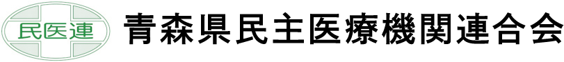 青森県民医連